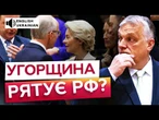 ОРБАН все ЗАБЛОКУВАВ! - ЛІДЕРИ ЄС не УХВАЛИЛИ вступ УКРАЇНИ до ЄВРОСОЮЗУ - ПОДРОБИЦІ із БРЮССЕЛЮ