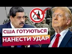 "Ні НАР*ОТИКАМ" - Трамп! США ГОТУЮТЬСЯ ДО ВЕЛИКОЇ ОПЕРАЦІЇ! Мадуро в ПАНІЦІ!