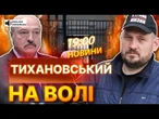 ГОЛОВНІ НОВИНИ:  ЦЕ СТАЛОСЯ! ТИХАНОВСЬКИЙ вже не ЗА ҐРАТАМИ! Народ готується ДО РЕВАНШУ?