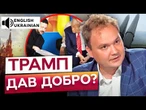 Росіяни ДОГРАЛИСЬ! Трамп ПООБІЦЯВ УКРАЇНІ НОВУ ЗБРОЮ? Українська БАЛІСТИКА Сапсан ЛЯКАЄ КРЕМЛЬ!