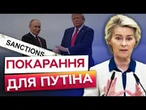 ПРОВАЛ на АЛЯСЦІ! ЄС готує 19 ПАКЕТ САНКЦІЙ проти РФ! ХТО потрапить під УДАР ЄВРОПИ?