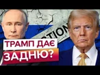 "НЕ НА ЧАСІ!" - ТРАМП! США гальмують ТИСК на Кремль та ГОТУЮТЬ НОВУ ЗУСТРІЧ? Світ ШОКОВАНИЙ!