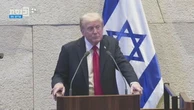 Trump’s historic Middle East speech interrupted by Israeli politicians