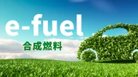 e-fuel（合成燃料）とは何か、トヨタやENEOSも大注目「8年で10倍の成長産業」を解説