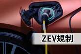 ZEV規制とは何か、トランプ再選で激変しそうな「脱炭素に向けた自動車規制」の中身