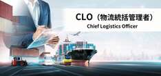 CLO（物流統括管理者）とはどんな役職？ 荷主のほぼ5割が対象、2026年に選任義務化