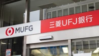 【徹底解説】三菱UFJの逆襲が始まった……三井住友・みずほに挑む「新事業の伸びしろ」