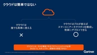 ガートナーが推奨「クラウド成功5ステップ」、回避すべき「3大リスク」も解説