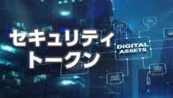 セキュリティトークンとは何か？ 最新カオスマップや市場規模、事例を徹底解説