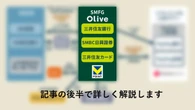 三井住友の「Olive経済圏」に利用者殺到のワケ、他社を凌ぐ…“使いやすさの秘密”