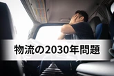 日本崩壊を招く「物流の2030年問題」とは？ 荷物が3割届かない「24年問題超えの危機」