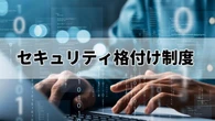 2026年開始「サプライチェーン強化に向けたセキュリティ格付け制度」をやさしく解説