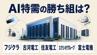 【比較】半導体の影で儲かる企業が…絶好調フジクラら「AIインフラ企業」の凄い実力