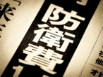 「防衛費増額」は実は不要？ 日本が見習うべき台湾の「コスパも最強」防衛戦略とは