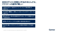 クラウドコスト見積もり「大体しくじる」納得理由、ガートナー推奨「基本ルール」とは