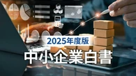 「2025年版 中小企業白書」の要点まとめ、なぜ勉強しない社長は“終わり”なのか？ 