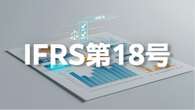 IFRS第18号とは何か？「財務諸表における表示及び開示」の概要と実務への影響を解説