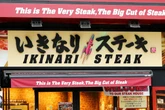 大手すかいらーくも縮小へ…外食「ステーキ業態」が500店舗の壁を超えられない理由
