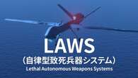 恐怖のAI兵器「LAWS（自律型致死兵器システム）」とは？使用規制が進まない複雑な事情