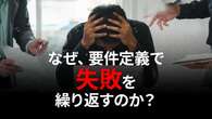 【完全版】なぜ要件定義は「失敗」ばかり？ 修正コスト200倍もあり得る「3つの原因」