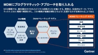 従来手法だと「しくじり続出」のMDM管理…ガートナー流「成功メソッド」を解説