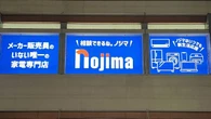 頭打ちの業界で…唯一快進撃を見せる「ノジマ」、売上倍増させる“独自のテクニック”