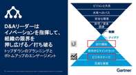 イノベーション創出のカギは「あの役職」、目指すべきガートナー流「リーダー像」とは