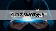 クロスSWOT分析とは何か？事業戦略に活用できる実践的フレームワークを解説