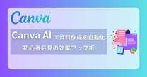 Canva AIとは？資料作成を超効率化、誰でも「プロ級」の資料を作る方法