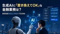 生成AIに「置き換えてOK」な金融業務は？融資稟議Before/Afterで完全解説