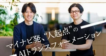 非エンジニアもAI開発。マイナビが進める“人起点”のAIトランスフォーメーション