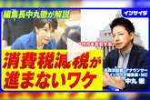【編集長中丸が解説】国会会期末でも「消費税減税」法案が進まないワケ