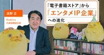 BookLiveは「電子書籍ストア」の枠を越える――オリジナル作品の制作から流通まで手がける「コミックの製造小売」戦略とは？