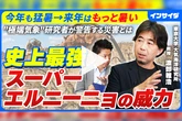 「スーパーエルニーニョ」が世界中に異常気象をもたらす。日本への影響を“極端気象”研究者に聞く