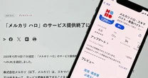 スキマバイト「メルカリ ハロ」12月に終了へ。登録者タイミー超えも、“社内KPI”超えられず