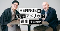 HENNGEは、なぜ今アメリカ市場に挑戦するのか。勝算を問う