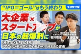 なぜ日本からユニコーンは生まれないのか？ 構造課題と「大企業×スタートアップ」による勝ち筋を徹底議論