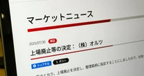 不正会計のAIベンチャー・オルツ、上場廃止が決定