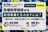 【開催間近】スタートアップ最前線から学ぶスケールする事業化の秘訣——IVSローンチパッド準優勝企業も登壇