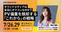 オウンドメディアはオワコンなのか？【無料ウェビナー】