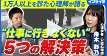 仕事に行きたくない日はどうすればいい？1万人以上を診たカウンセラーに聞く「5つの対処法」
