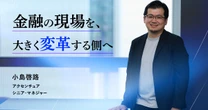現場経験は銀行システム変革の場でどう生きるのか？アクセンチュアで広がる金融IT人材の可能性