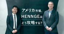 HENNGE、アメリカ市場はこう攻める——鍵を握るのはパートナー戦略と“日本品質”