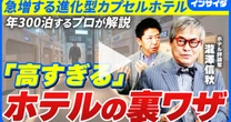 ビジネスホテル「1泊3万円」の異常事態。昨今のホテル高騰にどう立ち向かう？ホテル評論家が明かす賢い選び方