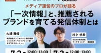 【Infobahn × Studio 共催セミナー】メディア運営のプロが語る「一次情報」と、推薦されるブランドを育てる発信体制とは