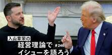 『ドラえもん』で読み解く、トランプ政権の納得の動向。近い将来「世界の不安定化」が起こる理由