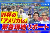 ワールドカップ、現地からの緊急リポート。サッカーの「アメリカ化」は成功と言えるのか