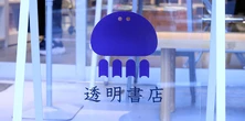 「本売るのは難しい」それでもfreeeが本屋を続ける理由。蔵前「透明書店」開業2年の現在地