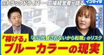 「ブルーカラー・ビリオネアは幻想」元トラックドライバーが語る、人が来ない現場のリアル