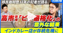 なぜ日本のインドカレーはこんなに安いのか。あなたの生活圏にも暮らす「カレー移民」の正体